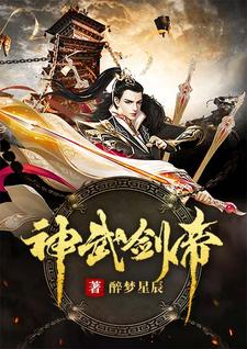 神武剑帝免费阅读，神武剑帝章节在线阅读