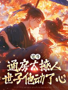 林晚玉陆怀瑾小说在线章节免费阅读（宅斗：通房太撩人，世子他动了心无弹窗无删减）