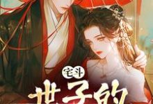 云芙姜洵小说宅斗:世子的娇软通房在线阅读-贝壳文学