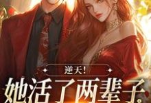 逆天!她活了两辈子,被少年撩到了小说全文阅读需要付费吗?寻找免费资源-贝壳文学
