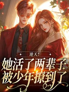 逆天！她活了两辈子，被少年撩到了小说全文阅读需要付费吗？寻找免费资源