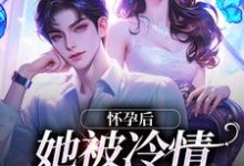怀孕后，她被冷情霸总离婚了小说，怀孕后，她被冷情霸总离婚了在线阅读-贝壳文学