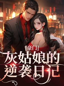 免费在线阅读豪门：灰姑娘的逆袭日记小说的正规网站有哪些？