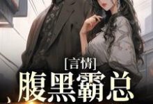 哪里可以免费找到言情：腹黑霸总独宠小可怜？-贝壳文学