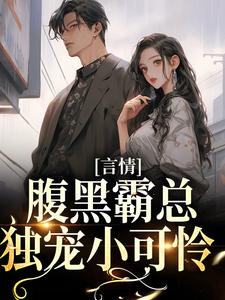 哪里可以免费找到言情：腹黑霸总独宠小可怜？