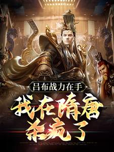 小说《吕布战力在手，我在隋唐杀疯了》章节免费阅读