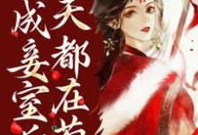 穿成妾室后，每天都在苟命小说完结了吗？在哪里可以免费读到？-贝壳文学