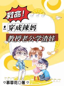 救命！穿成辣妈，教授老公学渣娃蓝佳苏庭西，救命！穿成辣妈，教授老公学渣娃在线无弹窗阅读