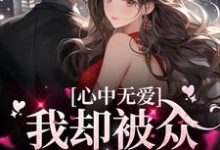 小说《心中无爱,我却被众多男孩倒贴》在线章节阅读-贝壳文学