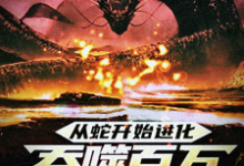 从蛇开始进化，吞噬百万禁忌成神林玄，从蛇开始进化，吞噬百万禁忌成神最新章节-贝壳文学