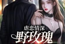 《虐恋情深:野玫瑰她不要我》小说章节列表免费试读,江辰苏婉小说在线阅读-贝壳文学