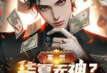 小说《高武:华夏无神?厨神也是神啊!》章节免费阅读-贝壳文学