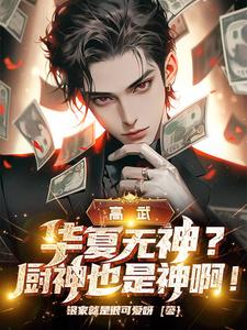 小说《高武：华夏无神？厨神也是神啊！》章节免费阅读