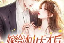《嫁给冰山天才后,美人她被吃干抹净》小说大结局免费试读 林洛笙景琛小说-贝壳文学