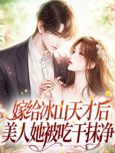 《嫁给冰山天才后，美人她被吃干抹净》小说大结局免费试读 林洛笙景琛小说