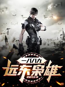 完结版《一八八九：远东枭雄》在线免费阅读