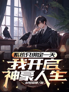 《系统只绑定一天，我开启神豪人生》小说章节列表免费试读，苏临君小说在线阅读