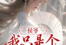 侯爷，我只是个赚钱的小说，侯爷，我只是个赚钱的章庭-贝壳文学