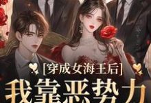 穿成女海王后,我靠恶势力统治男团免费阅读,穿成女海王后,我靠恶势力统治男团章节目录-贝壳文学