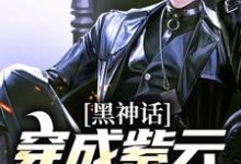 完结版《黑神话：穿成紫云山道人后》章节阅读-贝壳文学