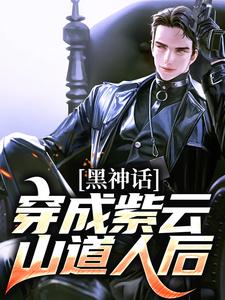 完结版《黑神话：穿成紫云山道人后》章节阅读