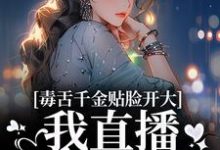 毒舌千金贴脸开大：我直播爆你黑料苏浅苏沐瑶沐瑶小说完结版章节在线阅读-贝壳文学
