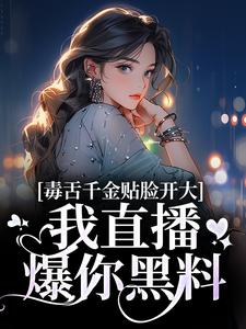 毒舌千金贴脸开大：我直播爆你黑料苏浅苏沐瑶沐瑶小说完结版章节在线阅读