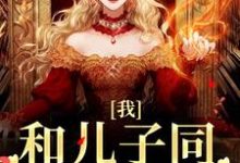 我,和儿子同学谈恋爱卫岑韩东江淮,我,和儿子同学谈恋爱最新章节-贝壳文学