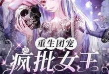 重生团宠:疯批女王A爆校园小说,重生团宠:疯批女王A爆校园章节在线阅读-贝壳文学