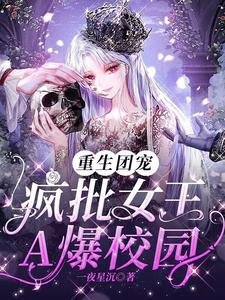重生团宠：疯批女王A爆校园小说，重生团宠：疯批女王A爆校园章节在线阅读
