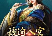 已完结小说《被迫入宫，本妃想弑君》章节在线阅读-贝壳文学