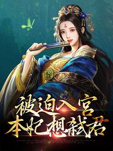 已完结小说《被迫入宫，本妃想弑君》章节在线阅读