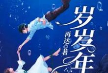 岁岁年年不相见章节免费在线阅读，白鹿陆远完结版-贝壳文学