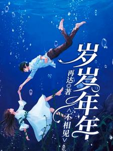 岁岁年年不相见章节免费在线阅读，白鹿陆远完结版