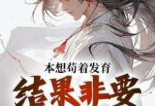 哪里可以免费找到本想苟着发育，结果非要我无敌？-贝壳文学
