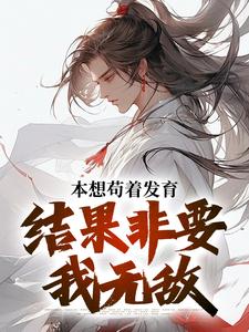 哪里可以免费找到本想苟着发育，结果非要我无敌？