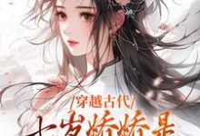 寻找能够免费阅读穿越古代：七岁娇娇是全家的掌中宝小说的平台-贝壳文学