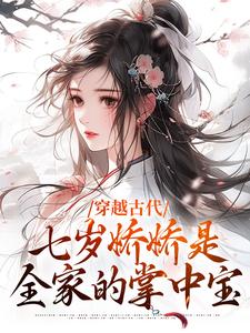 寻找能够免费阅读穿越古代：七岁娇娇是全家的掌中宝小说的平台