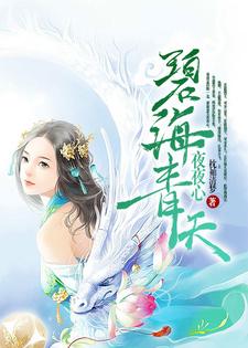 在线寻找碧海青天夜夜心小说的无删减版本