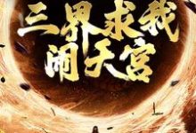 免费看西游:手握反叛系统,三界求我闹天宫小说的网站有哪些?-贝壳文学