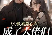 小说《八零:我靠心声成了大佬们的心尖宠》在线章节阅读-贝壳文学