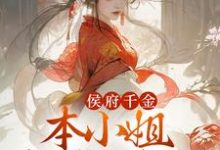 李知月程长宴小说在线章节免费阅读（侯府千金：本小姐多财又多亿无弹窗无删减）-贝壳文学