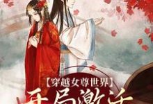 白瑶苏卿瑢小说穿越女尊世界，开局激活霸主系统在线阅读章节-贝壳文学