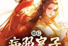 婚后，病弱皇子把我宠上天小说，婚后，病弱皇子把我宠上天最新章节-贝壳文学