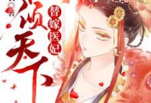 完结版《替嫁医妃权倾天下》在线免费阅读-贝壳文学