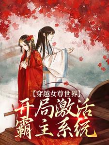 小说《穿越女尊世界，开局激活霸主系统》章节阅读