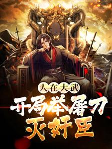 小说《人在大武，开局举屠刀灭奸臣》章节阅读