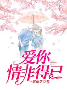 哪里可以免费找到爱你情非得已？