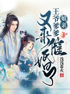 在线寻找娘亲，王爷爹爹又来催婚啦小说的无删减版本
