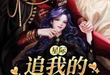 星际:追我的全是大佬秋凌小说在线章节免费阅读-贝壳文学